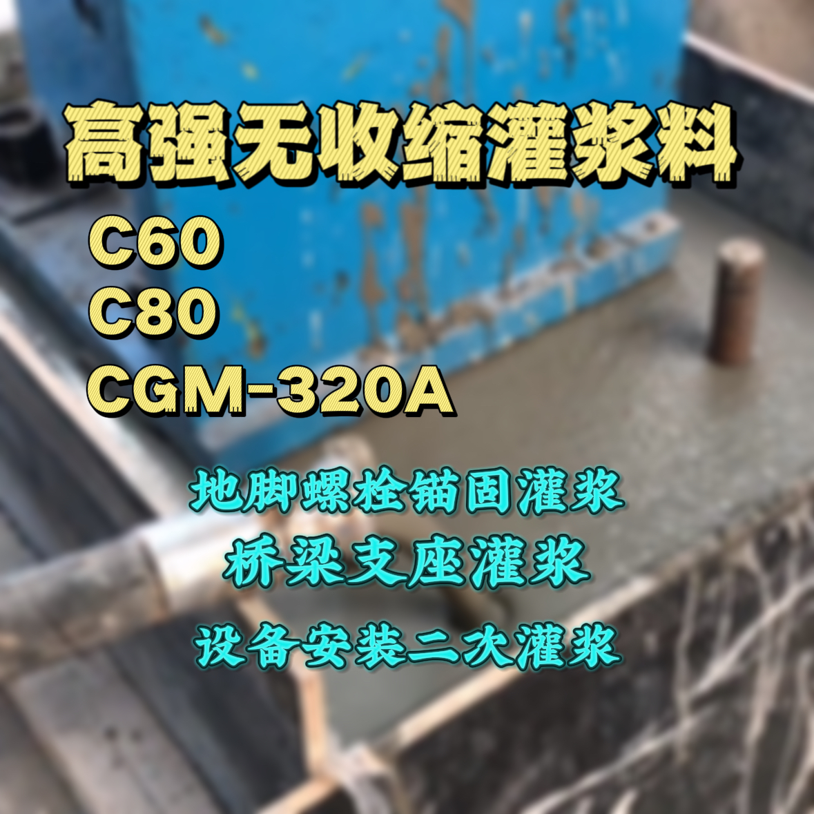陇南C60灌浆料